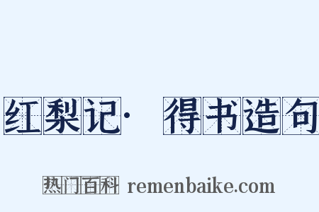 红梨记·得书造句是什么意思的图片